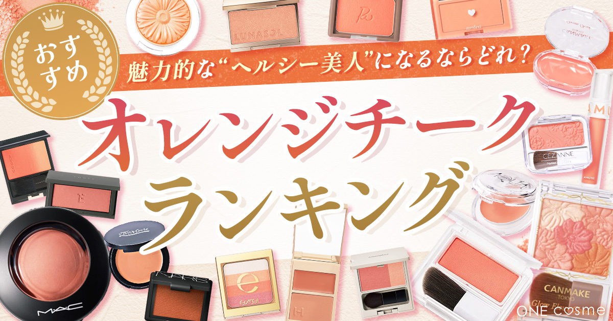 オレンジチークのおすすめランキング！パッと華やかな印象になるかわいい色のアイテムをご紹介